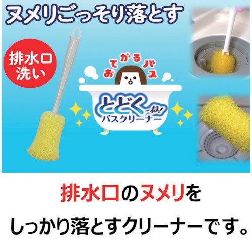 キクロン おてがるバス とどくーね排水口クリーナー【300563】