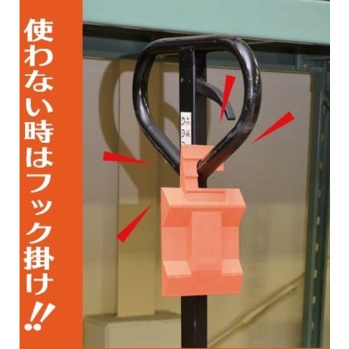 光 ハンドリフト用ストッパー【KHSP-271】