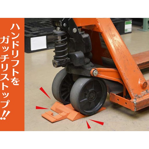 光 ハンドリフト用ストッパー【KHSP-271】