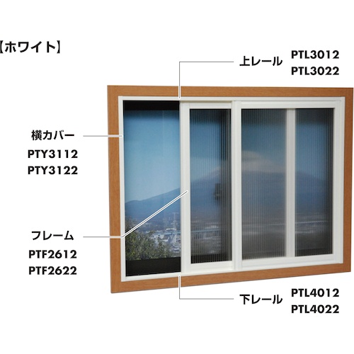 光 簡易内窓用フレーム&レール 上レールホワイト11×30.5×915mm【PTL3012】