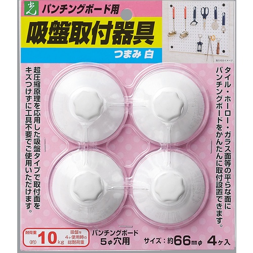 光 パンチングボード用吸盤 白(1P4個入)【PBQB-62】