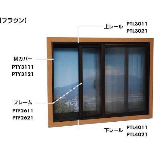光 簡易内窓用フレーム&レール 下レールブラウン5×30.5×915mm【PTL4011】