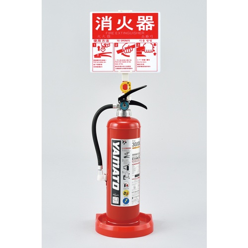 緑十字 消火器スタンド(1本用) 消火器スタンド-2 全長780mm 受皿内径185mm(20型まで対応) 使用方法プレート付き【66009】