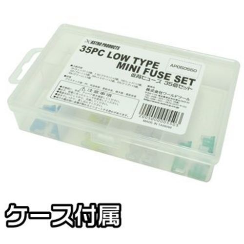 アストロプロダクツ 低背ヒューズ 35個セット【2005000005503】