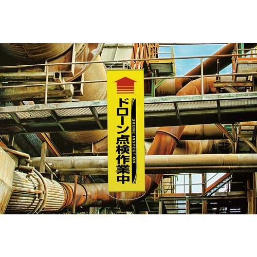 緑十字 垂れ幕(懸垂幕) ↑ドローン点検作業中(黄) 幕71 1500×450mm ターポリン【124071】