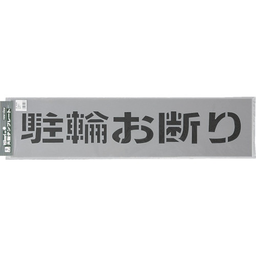 光 テンプレート 駐輪お断り【TP129-3】