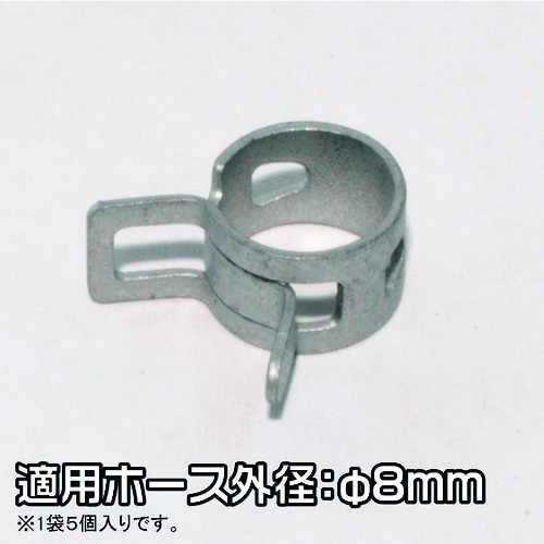 アストロプロダクツ ホースクリップ 8mm (5個入)【2009000005259】