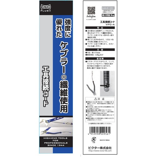 Victor ビクタープラス 工具接続コード【VPC-A】
