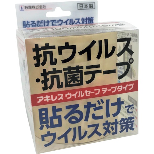 石塚 抗ウイルス抗菌テープ(アキレスウイルセーフ テープタイプ)0.1×100巾×5m【V-SAFE-T100】