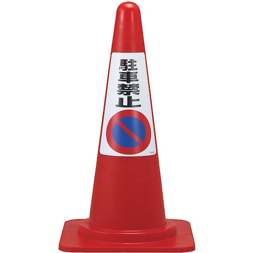 緑十字 駐車禁止ステッカー標識 駐車禁止 RC-2WS 300×215mm 2枚組【118202】