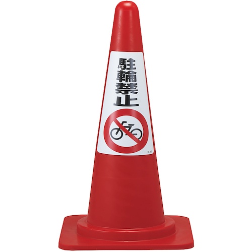 緑十字 駐輪禁止ステッカー標識 駐輪禁止 RC-4WS 300×215mm 2枚組【118204】