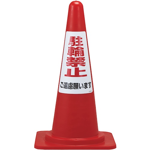緑十字 駐輪禁止ステッカー標識 駐輪禁止ご遠慮願います RC-3WS 300×215mm 2枚組【118203】
