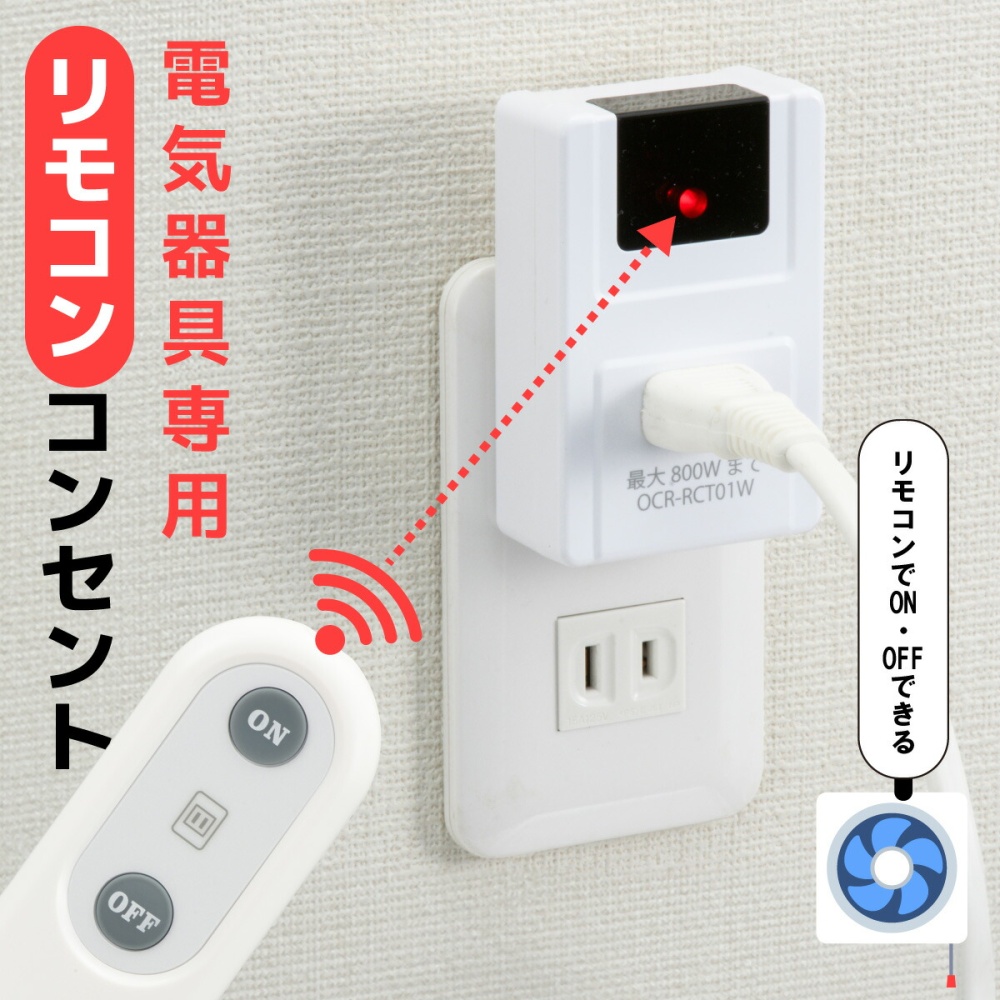 電気器具専用リモコンコンセント【OCR-RCT01W】