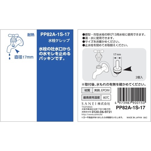 SANEI 水栓ケレップ【PP82A-1S-17】