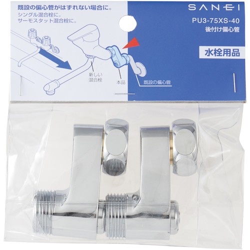 SANEI 後付け偏心管【PU3-75XS-40】