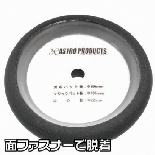 アストロプロダクツ ウレタンスポンジバフ(超微粒子)【2026000009018】