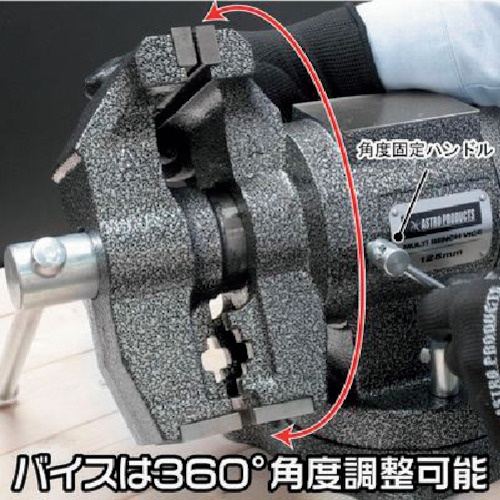 アストロプロダクツ マルチベンチバイス 125mm BV790【2003000007909】