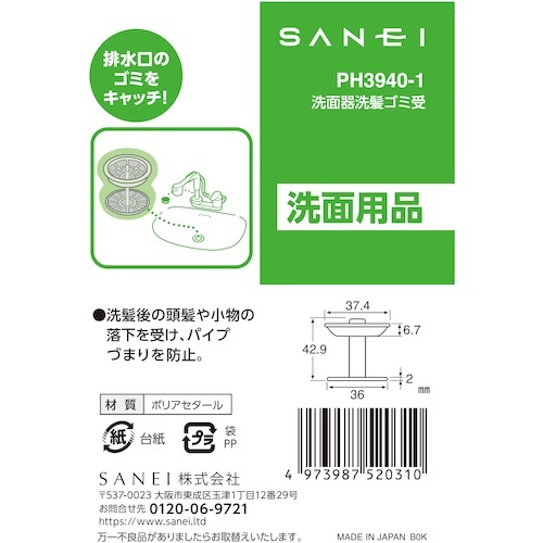 SANEI 洗面器洗髪ゴミ受【PH3940-1】