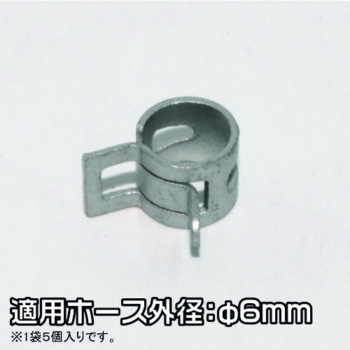 アストロプロダクツ ホースクリップ 6mm (5個入)【2009000005242】