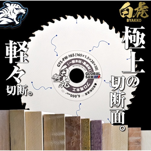 モトユキ グローバルソープロ用木工チップソー白虎【GTS-PW-150】