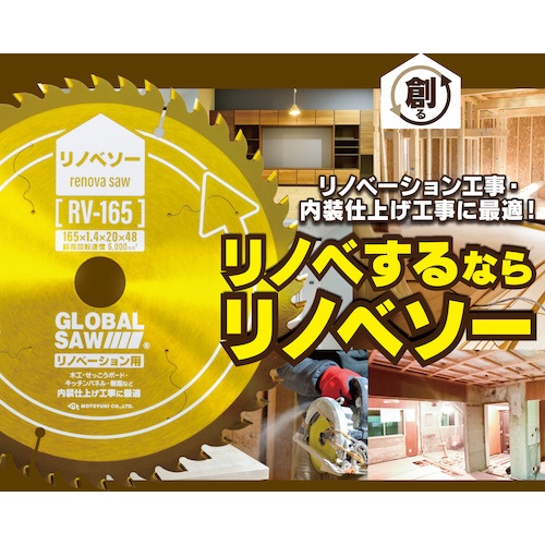 モトユキ グローバルソーリノベーション用チップソーリノベソー【RV-150】