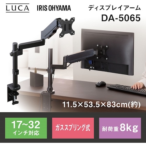 IRIS 517698 LUCA ディスプレイアーム DAー5065 ブラック【DA-5065】