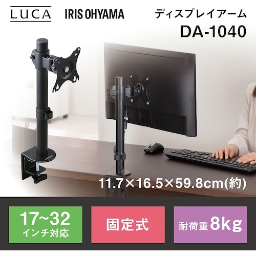 IRIS 517696 LUCA ディスプレイアーム DAー1040 ブラック【DA-1040】
