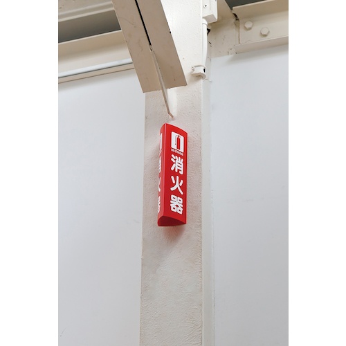 緑十字 消防標識 消火器 組立式三角柱タイプ FR-E 赤 270×90mm【66035】