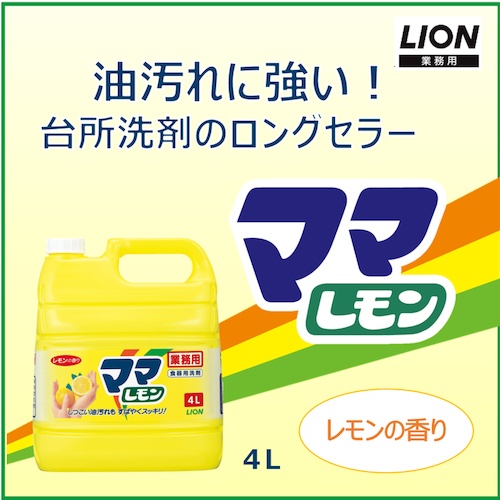 ライオン 業務用 ママレモン 4L【SYMG4】