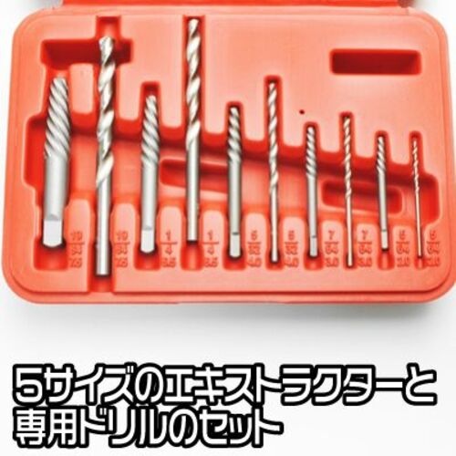 アストロプロダクツ ドリル&エキストラクター 10点セット【2002000024008】