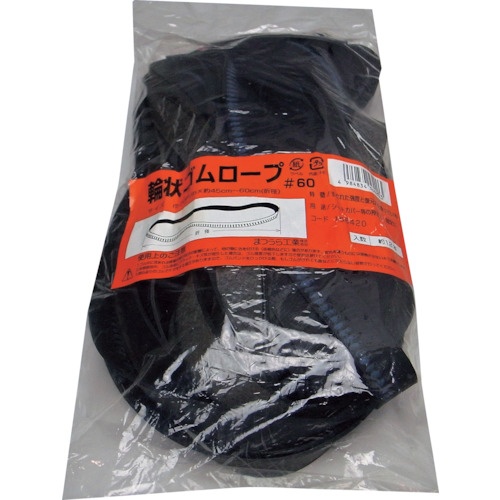 まつうら 輪状ゴムロープ#60 幅20mm 折径45～60cm 12本入【WGR#60-12P】