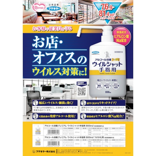 アルコール消毒プレミアムウイルシャット手指用800mlつけかえ用【445732】