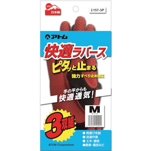 アトム ゴム張り手袋 快適ラバース 3双組 M【157-3P-M】