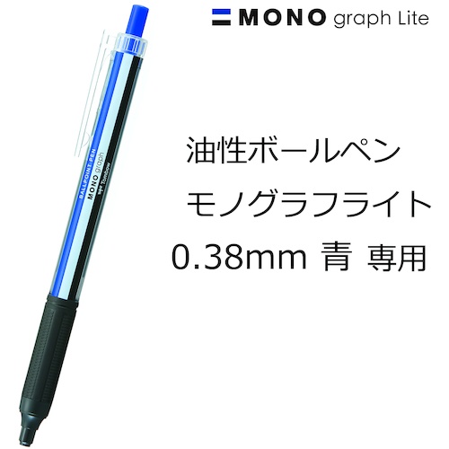 Tombow ボールペン替芯 青 モノグラフライト用 0.38【BR-KNU15】