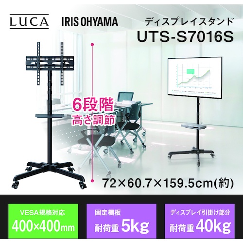 IRIS 537599 LUCA ディスプレイスタンド ブラック【UTS-S7016S】