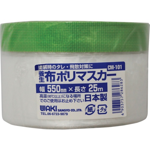 WAKI 布ポリマスカー 550×25m【CM-101】