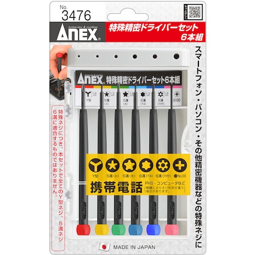 アネックス 特殊精密ドライバーセット 6本組【3476】