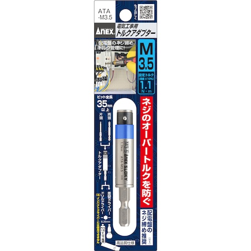 アネックス 電気工事用 トルクアダプター М3.5 1.1N・m【ATA-M3.5】