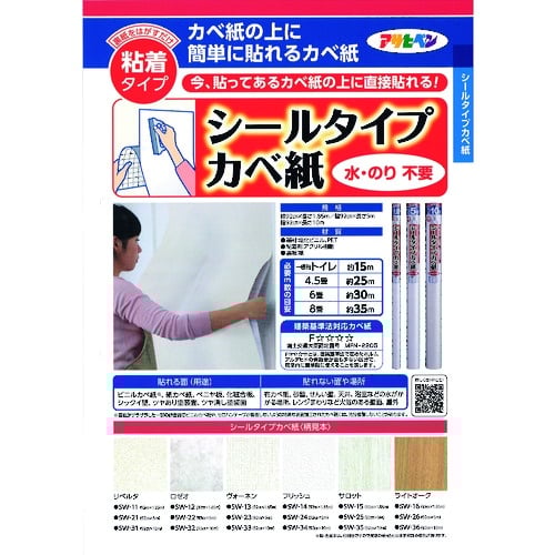アサヒペン シールタイプカベ紙 92CMX1.85M SW-14 フリッシュ【118837】