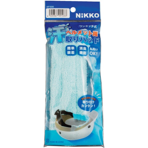 日光物産 ヘルメット用汗取りパッド【AP300】