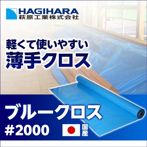 萩原 NZブルークロス #2000 0.90m幅×100m【NZ090X100A】