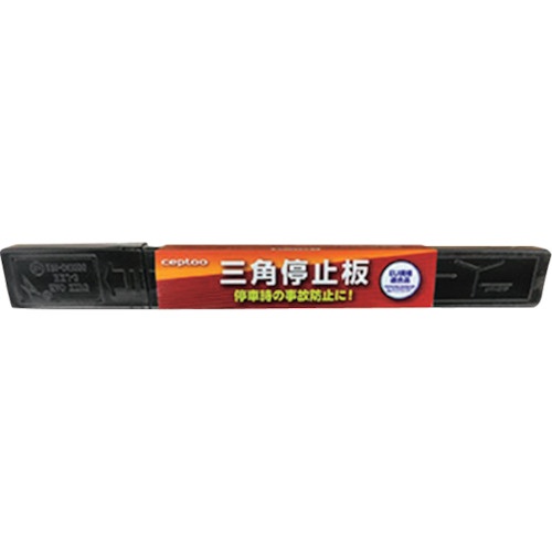 OKADA 三角停止表示板(Eマーク取得品)【AP-03E】