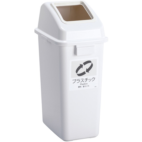 テラモト エコ分別カラーペールW45 蓋 白オープン プラスチック【DS-194-614-8】