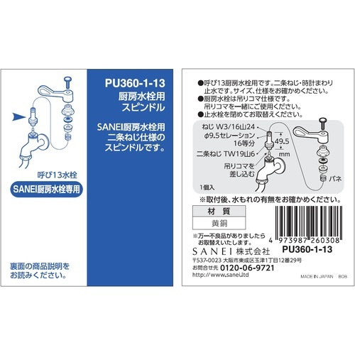 SANEI 厨房水栓用スピンドル【PU360-1-13】
