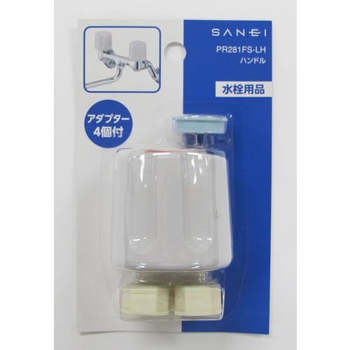 SANEI ハンドル【PR281FS-LH】
