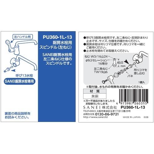 SANEI 厨房水栓用スピンドル(左ねじ)【PU360-1L-13】