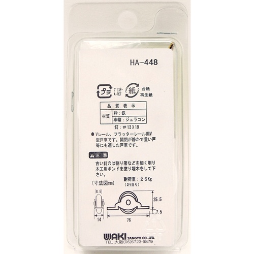 WAKI V型戸車 33MM 2個入り【SH-448】