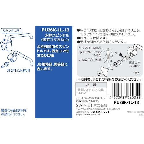 SANEI 水栓スピンドル【PU36K-1L-13】