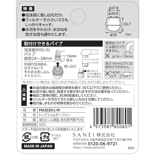 SANEI トップフィルターフリー【PM2020-L-W】