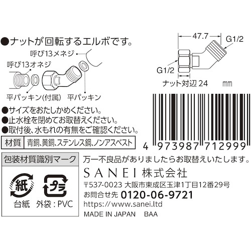SANEI 片ナット付45°エルボ【PT843-2S-13】
